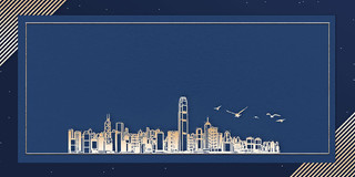 蓝色金色简约大气城市剪影香港回归二十四周年展板背景香港回归24周年背景